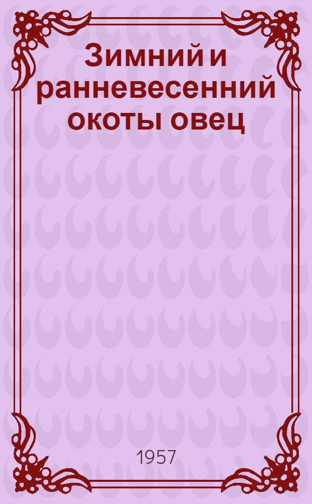 Зимний и ранневесенний окоты овец : Опыт передовых колхозов