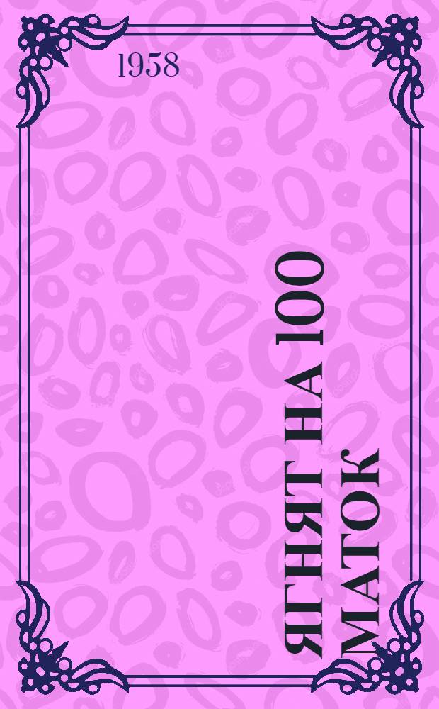 129 ягнят на 100 маток : (Из опыта Т.Ф. Самоследова, ст. чабана колхоза им. 17 партконференции, Ремонтненского района)