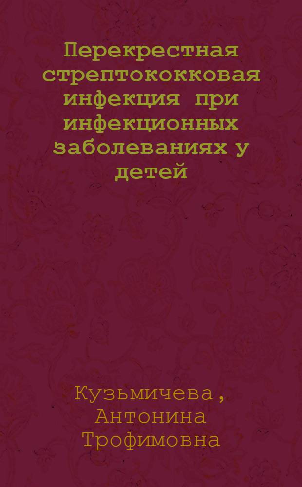 Перекрестная стрептококковая инфекция при инфекционных заболеваниях у детей : Автореферат дис. на соискание учен. степени доктора мед. наук