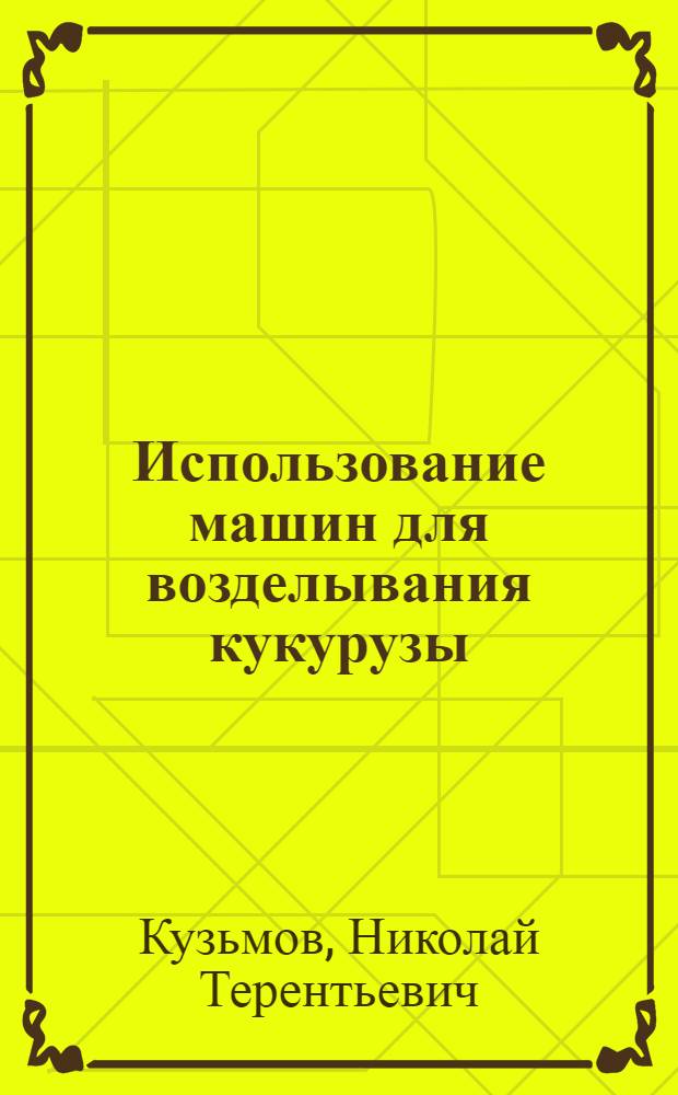 Использование машин для возделывания кукурузы