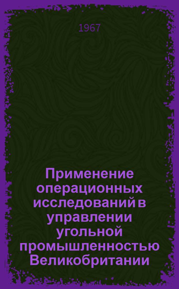 Применение операционных исследований в управлении угольной промышленностью Великобритании : (Обзор)