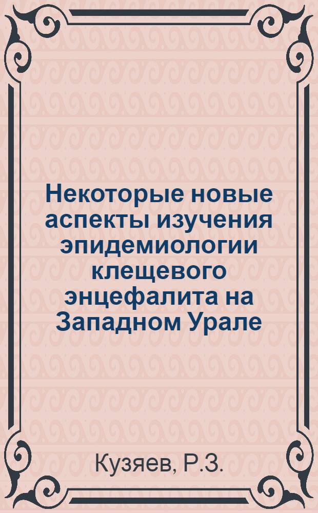Некоторые новые аспекты изучения эпидемиологии клещевого энцефалита на Западном Урале : Автореферат дис. на соискание учен. степени канд. мед. наук : (096)