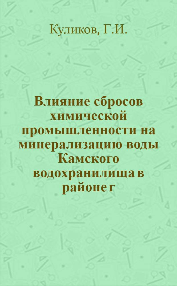 Влияние сбросов химической промышленности на минерализацию воды Камского водохранилища в районе г. Березники