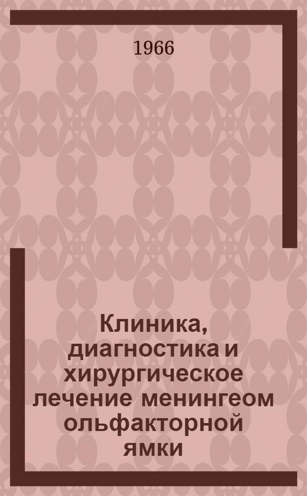 Клиника, диагностика и хирургическое лечение менингеом ольфакторной ямки : Автореферат дис. на соискание ученой степени кандидата медицинских наук