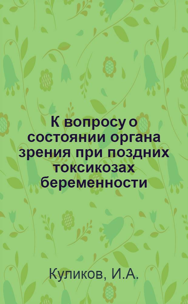 К вопросу о состоянии органа зрения при поздних токсикозах беременности : Автореферат дис. на соискание ученой степени кандидата медицинских наук
