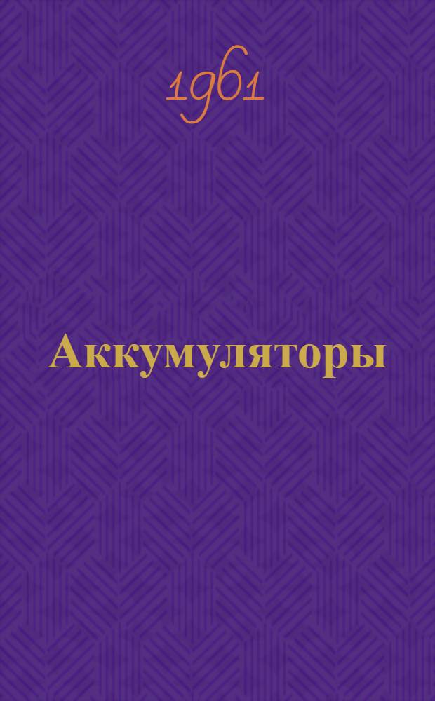 Аккумуляторы