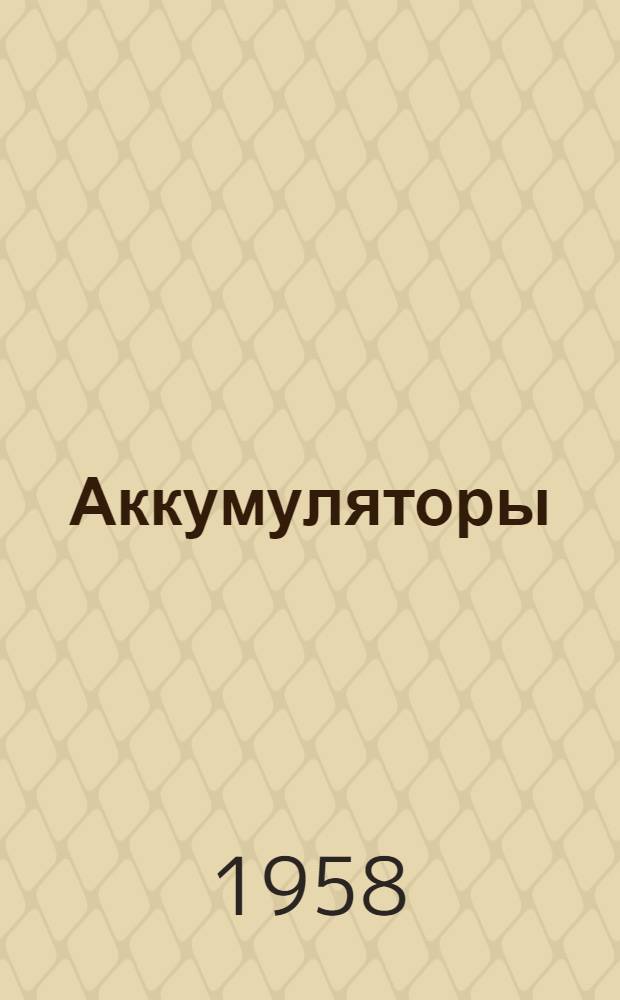 Аккумуляторы