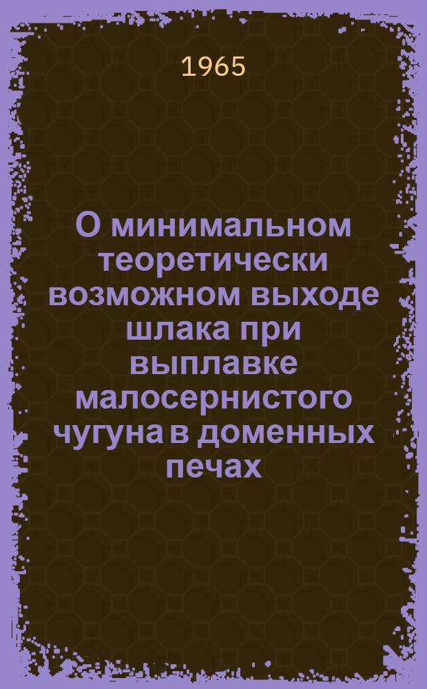 О минимальном теоретически возможном выходе шлака при выплавке малосернистого чугуна в доменных печах