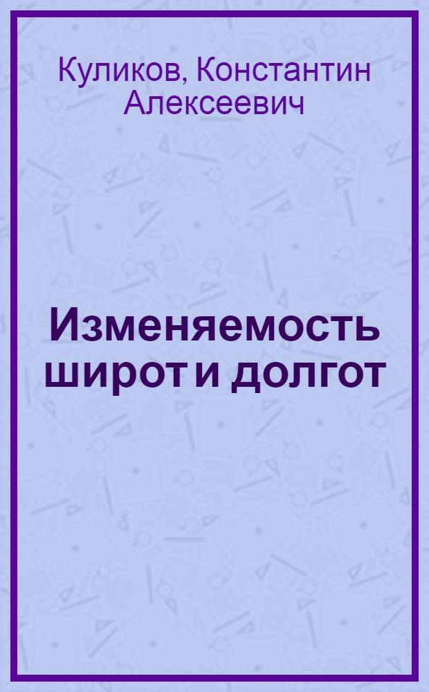 Изменяемость широт и долгот