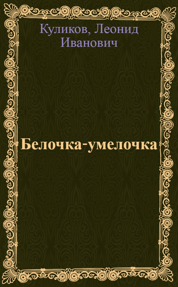 Белочка-умелочка : Сказка в стихах : Для дошкольного возраста