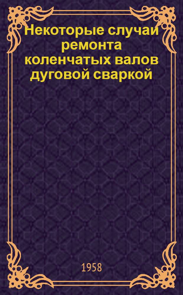 Некоторые случаи ремонта коленчатых валов дуговой сваркой