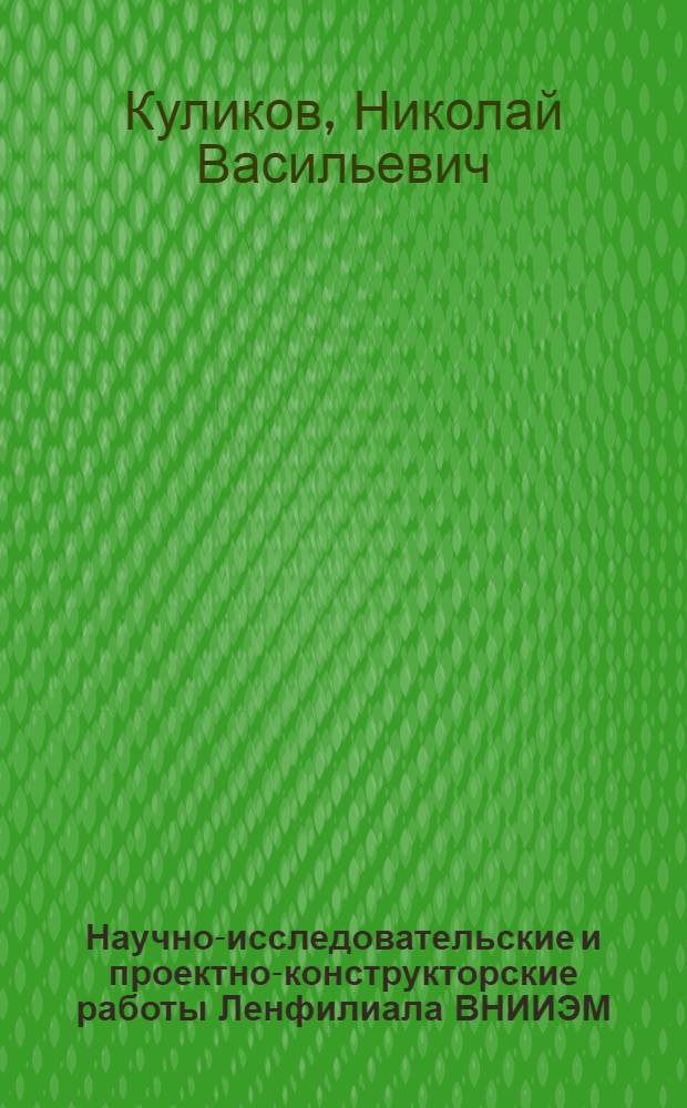 Научно-исследовательские и проектно-конструкторские работы Ленфилиала ВНИИЭМ