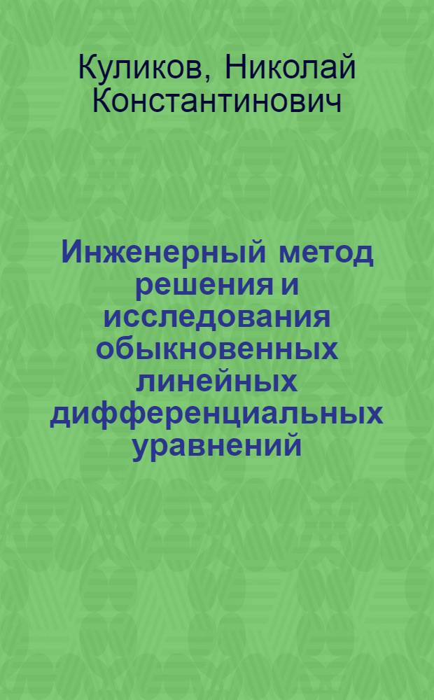 Инженерный метод решения и исследования обыкновенных линейных дифференциальных уравнений