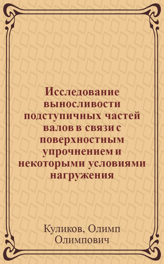 Исследование выносливости подступичных частей валов в связи с поверхностным упрочнением и некоторыми условиями нагружения
