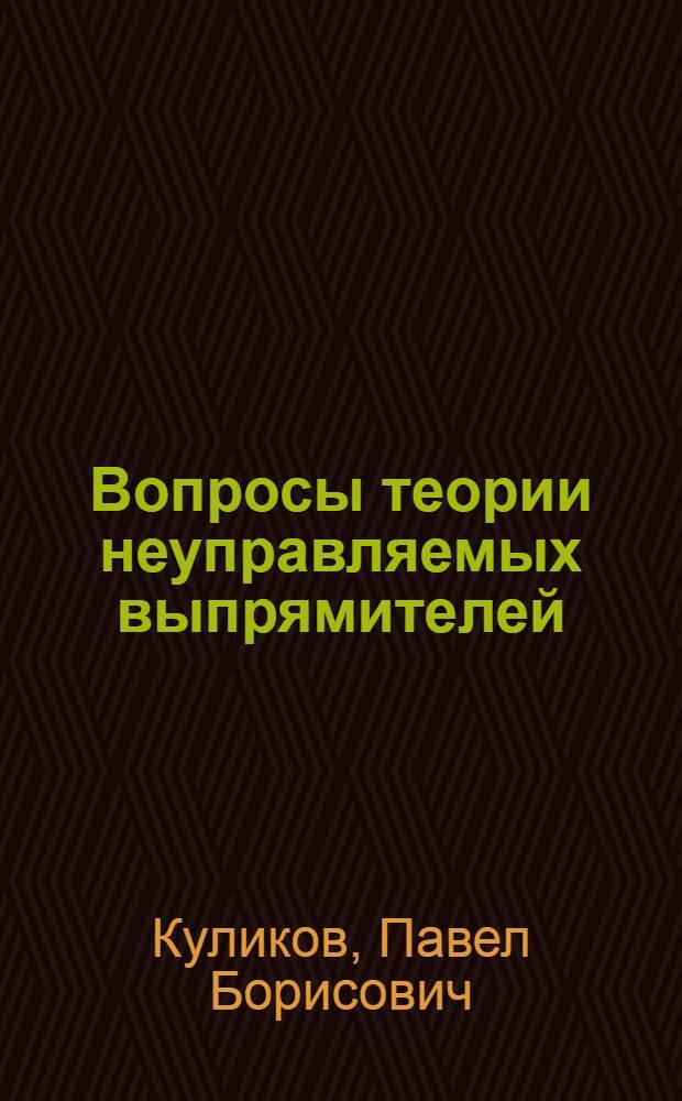 Вопросы теории неуправляемых выпрямителей : Лекция по дисциплине "Электронные и ионные приборы" : Для студентов IV курса специальности "Автоматика, телемеханика и связь на ж.-д. транспорте" (ЭТ)