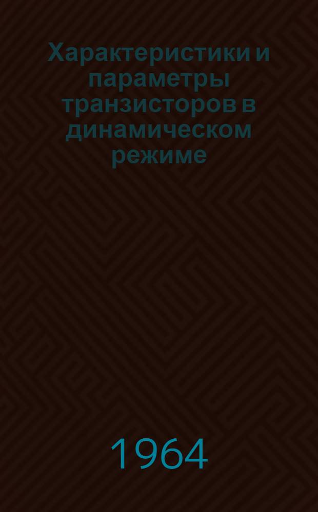 Характеристики и параметры транзисторов в динамическом режиме : Лекция по дисциплине "Электронные и ионные приборы" : Для студентов IV курса специальности "Автоматика, телемеханика и связь на ж.-д. транспорте". (ЭТ)