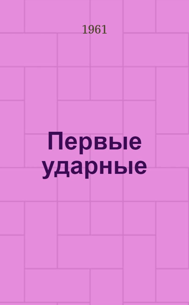Первые ударные