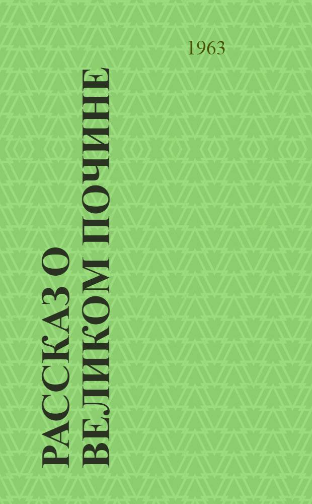 Рассказ о великом почине