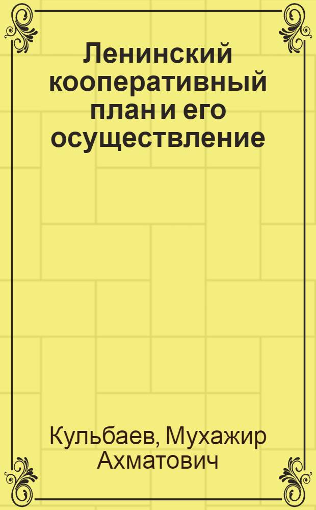 Ленинский кооперативный план и его осуществление