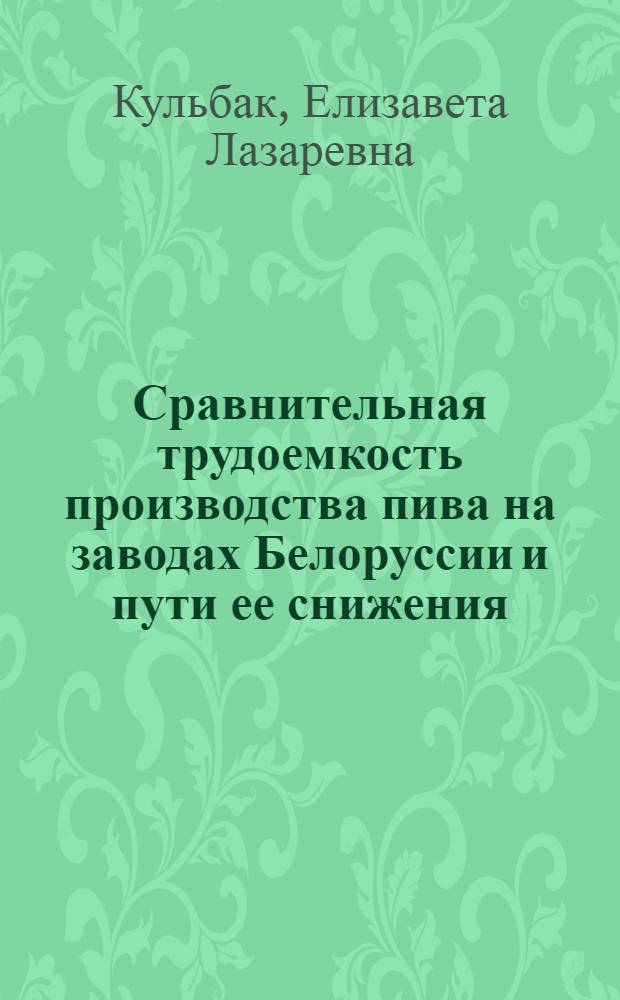Сравнительная трудоемкость производства пива на заводах Белоруссии и пути ее снижения : Обзор