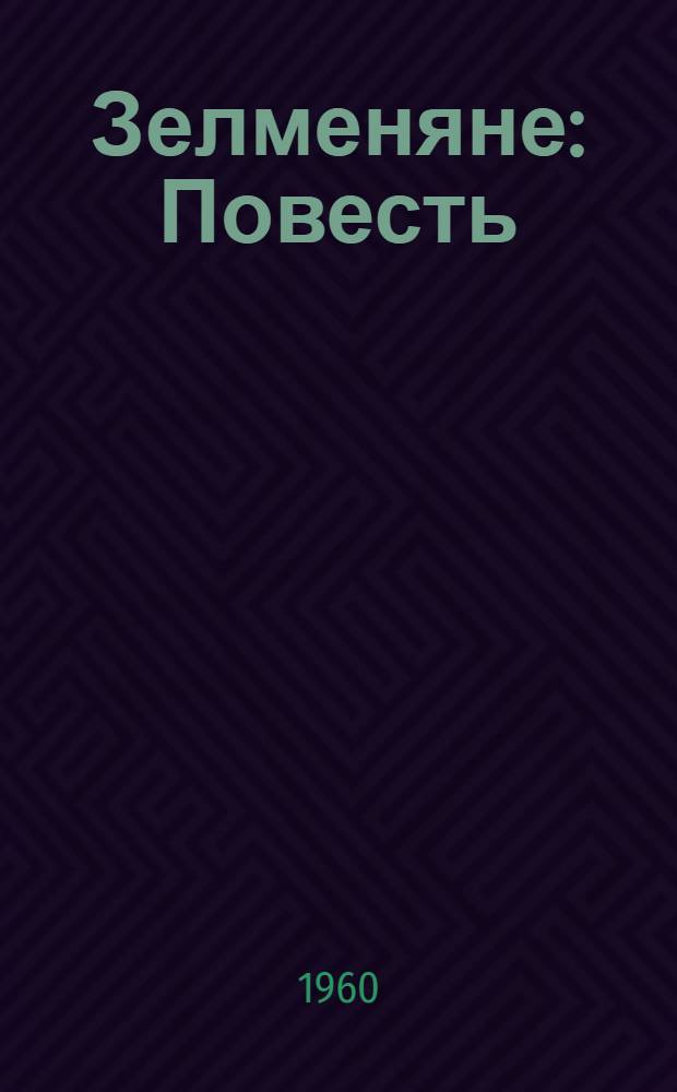 Зелменяне : Повесть