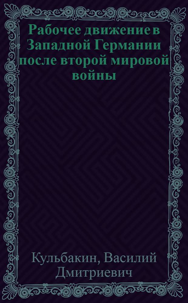 Рабочее движение в Западной Германии после второй мировой войны