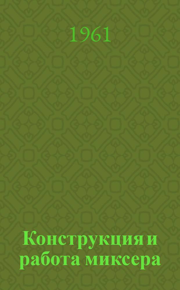 Конструкция и работа миксера