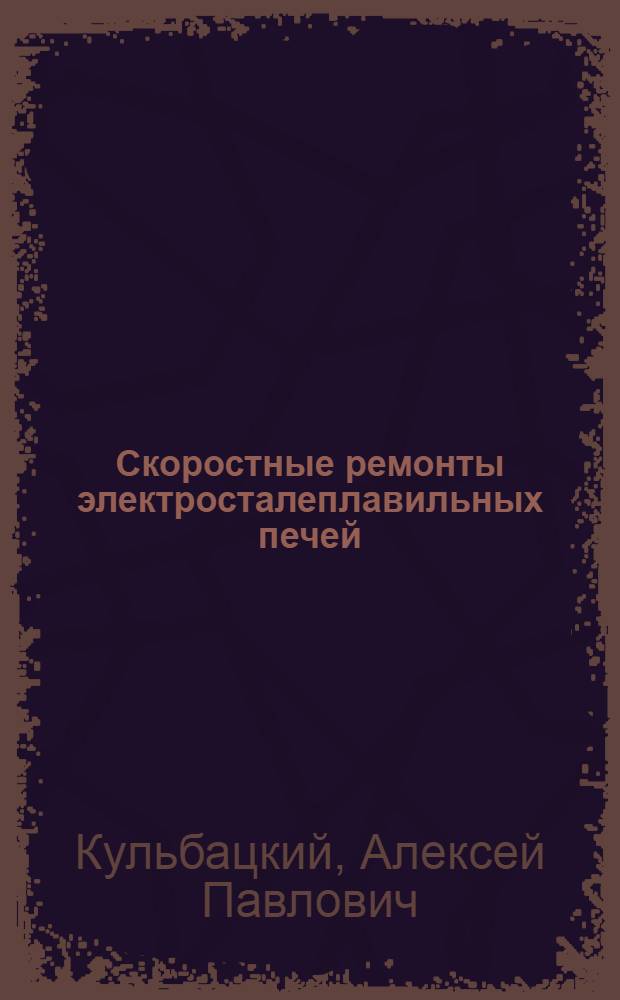 Скоростные ремонты электросталеплавильных печей