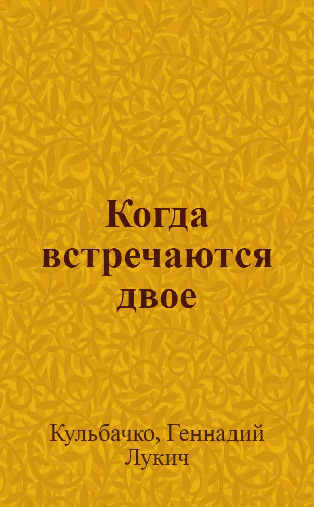 Когда встречаются двое : Очерки