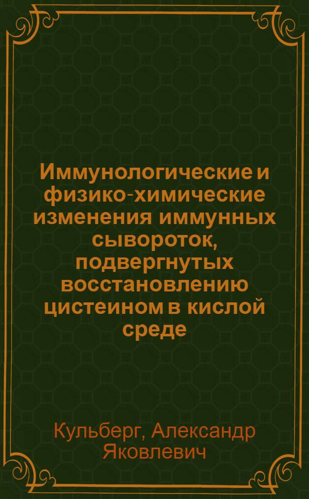 Иммунологические и физико-химические изменения иммунных сывороток, подвергнутых восстановлению цистеином в кислой среде : Автореферат дис. на соискание ученой степени кандидата медицинских наук