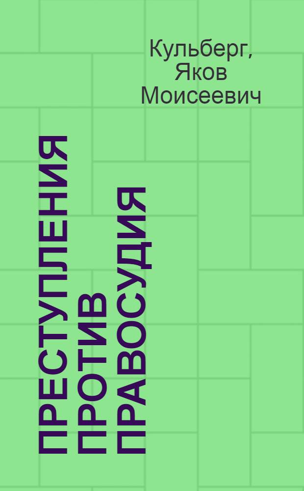 Преступления против правосудия
