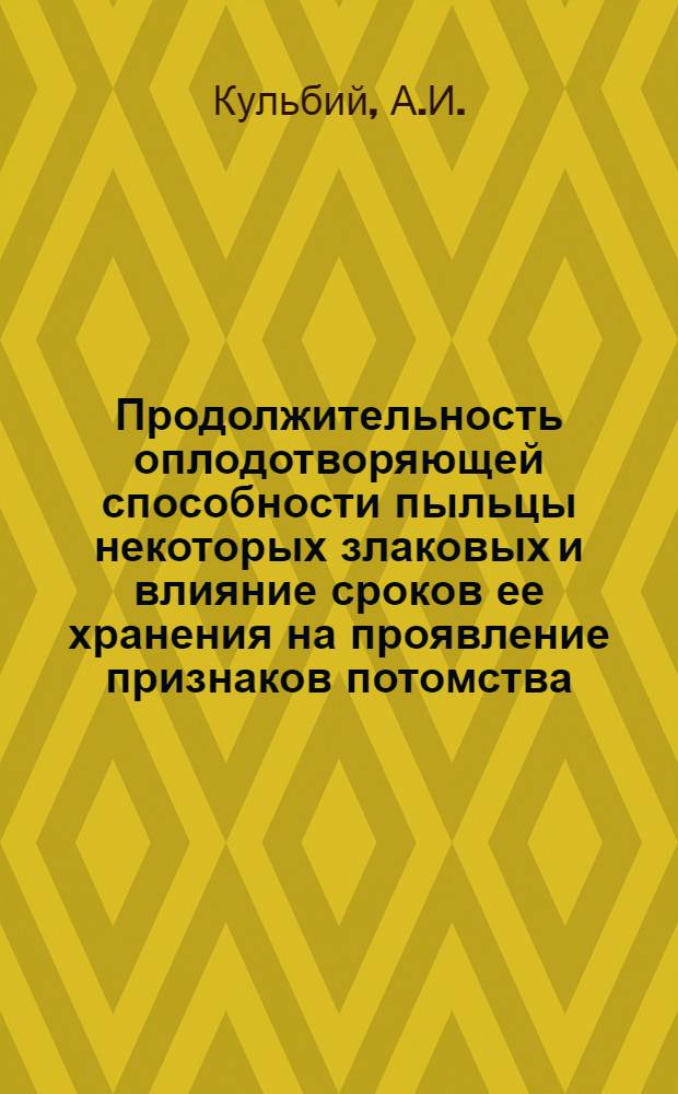 Продолжительность оплодотворяющей способности пыльцы некоторых злаковых и влияние сроков ее хранения на проявление признаков потомства : Автореферат дис. на соискание ученой степени кандидата биологических наук