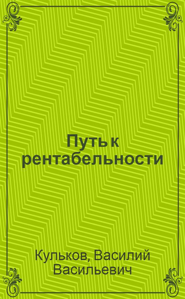 Путь к рентабельности : Шахта № 19/20