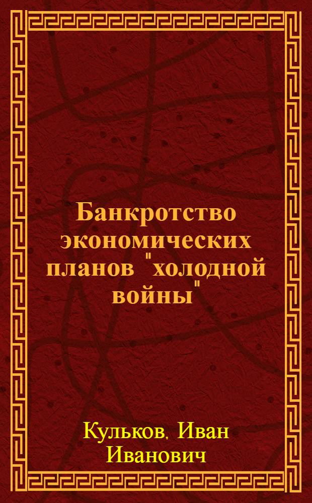 Банкротство экономических планов "холодной войны"