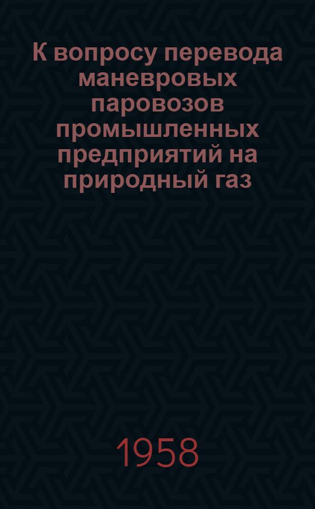 К вопросу перевода маневровых паровозов промышленных предприятий на природный газ