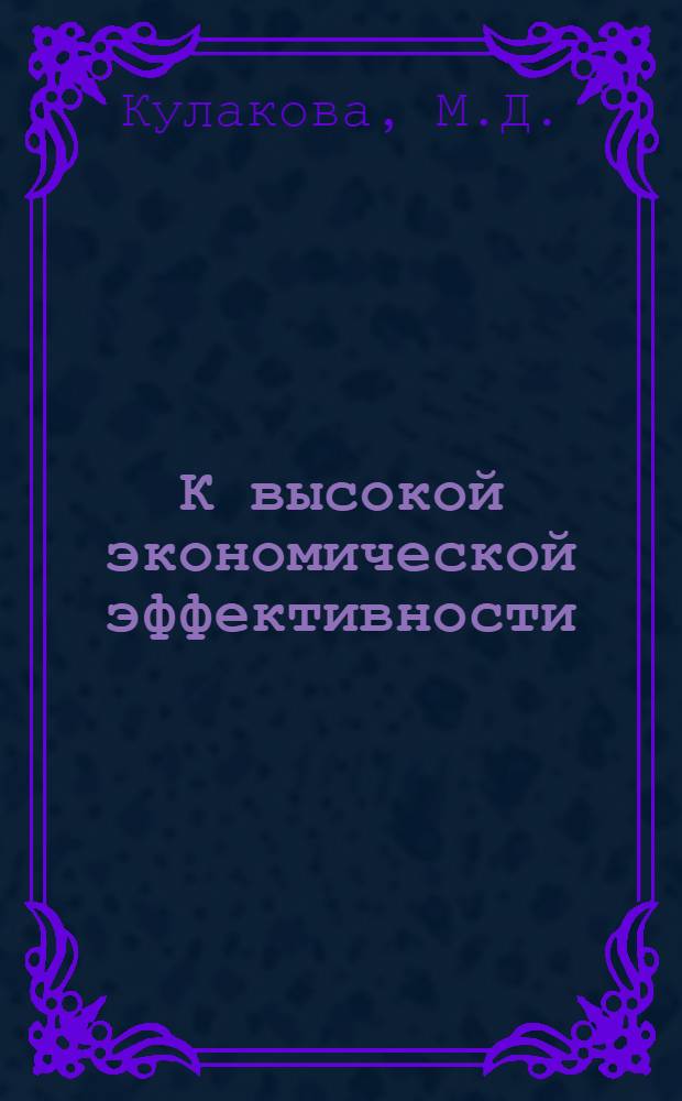 К высокой экономической эффективности
