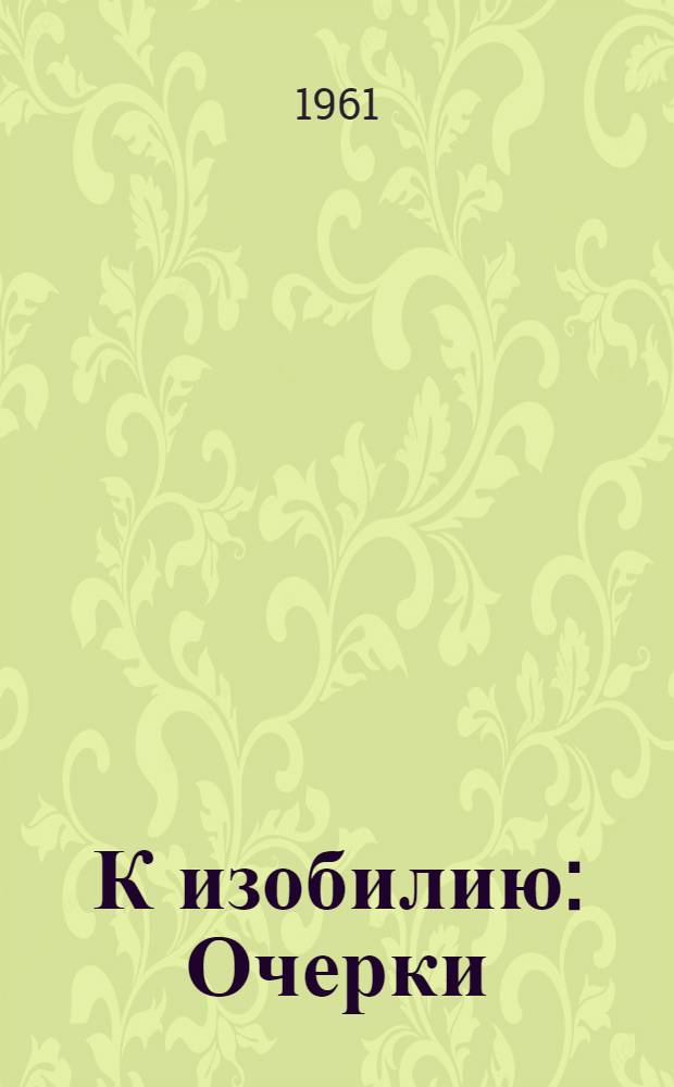 К изобилию : Очерки