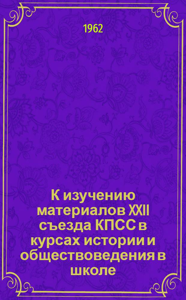 К изучению материалов XXII съезда КПСС в курсах истории и обществоведения в школе : Сборник статей