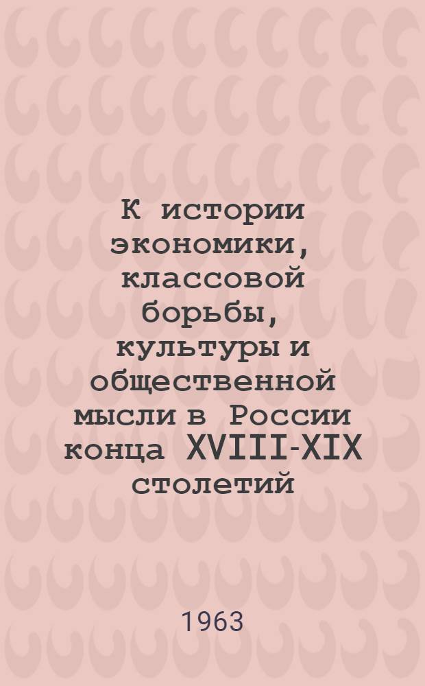 К истории экономики, классовой борьбы, культуры и общественной мысли в России конца XVIII-XIX столетий : Сборник статей