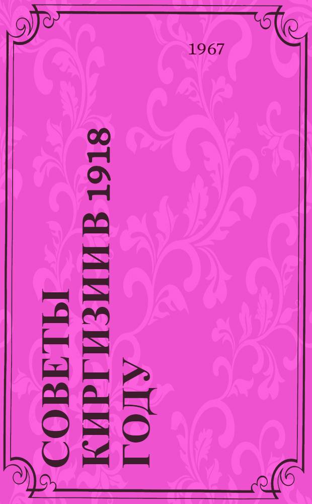 Советы Киргизии в 1918 году