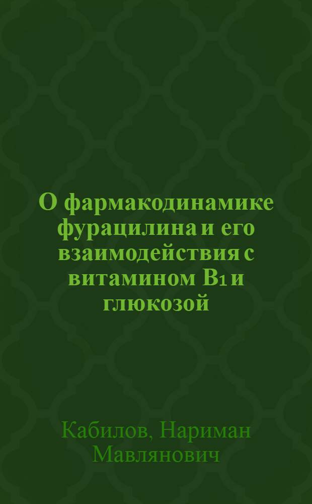 О фармакодинамике фурацилина и его взаимодействия с витамином В1 и глюкозой : Автореферат дис. на соискание ученой степени кандидата медицинских наук