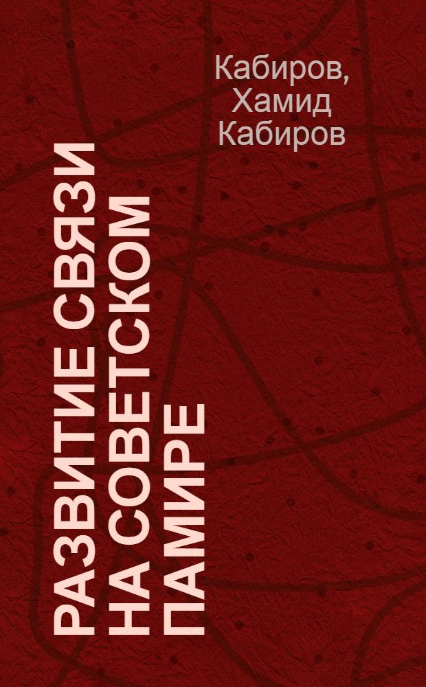 Развитие связи на Советском Памире