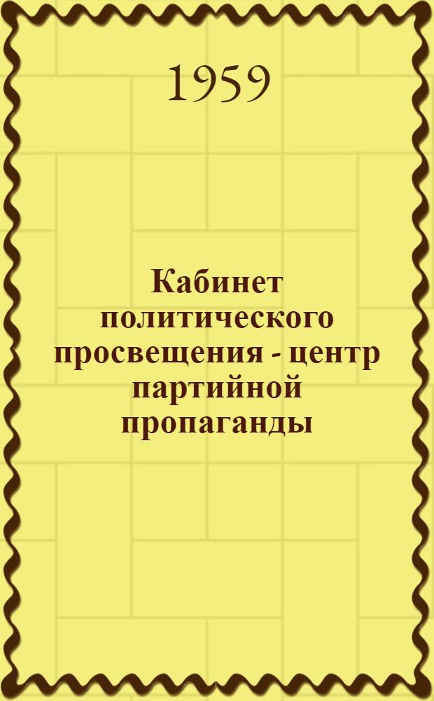 Кабинет политического просвещения - центр партийной пропаганды : Сборник статей