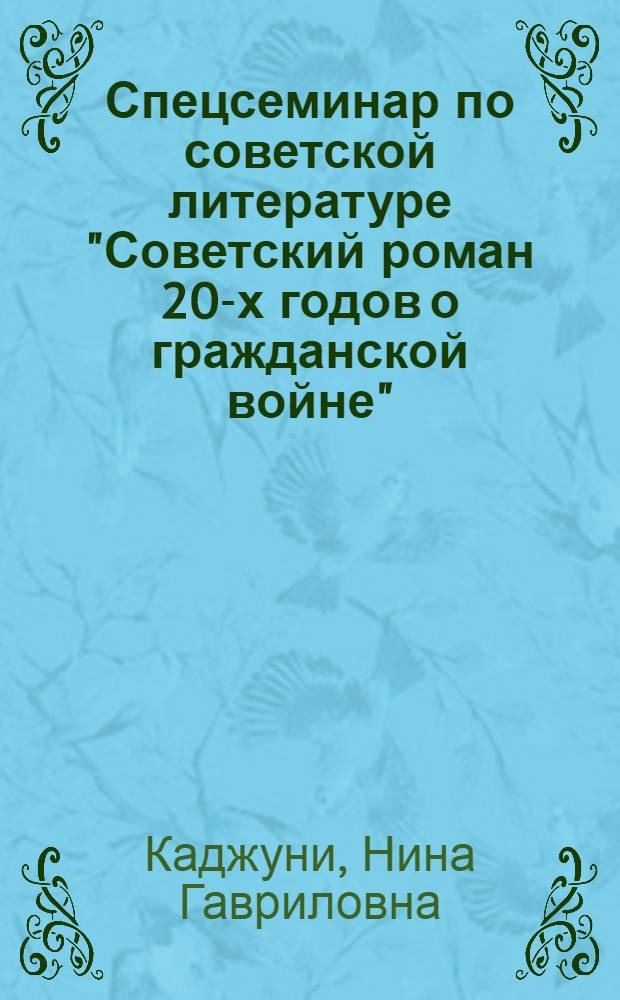 Спецсеминар по советской литературе "Советский роман 20-х годов о гражданской войне"