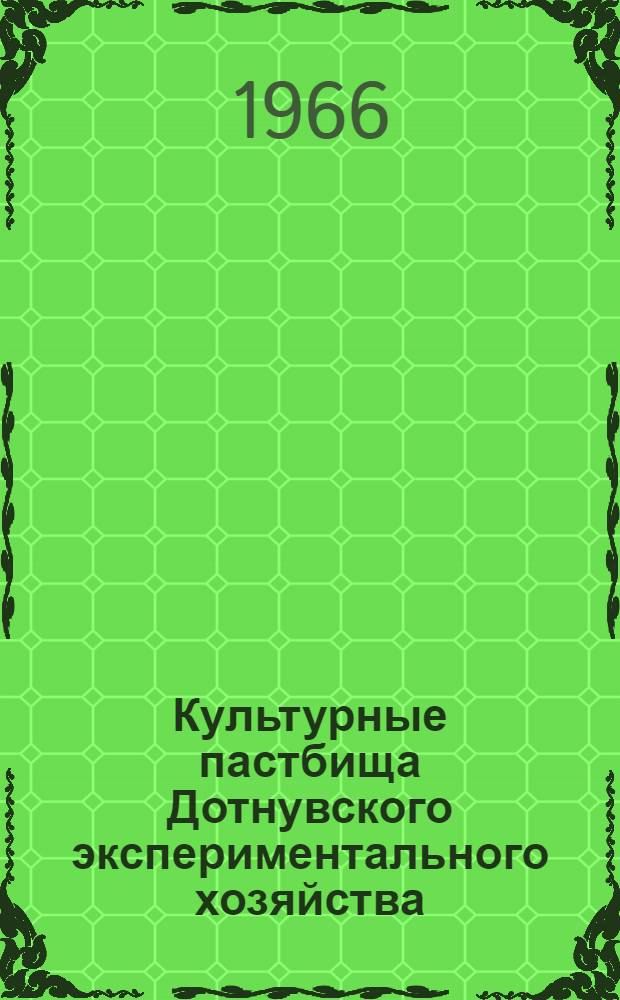 Культурные пастбища Дотнувского экспериментального хозяйства