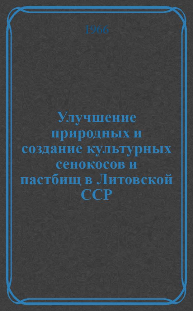 Улучшение природных и создание культурных сенокосов и пастбищ в Литовской ССР
