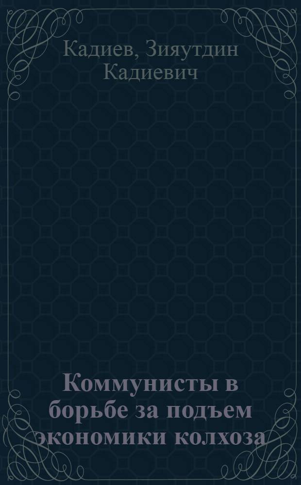 Коммунисты в борьбе за подъем экономики колхоза : (Опыт работы первичной парт. организации колхоза им. Сталина, с. Хунзах Хунзахского района)