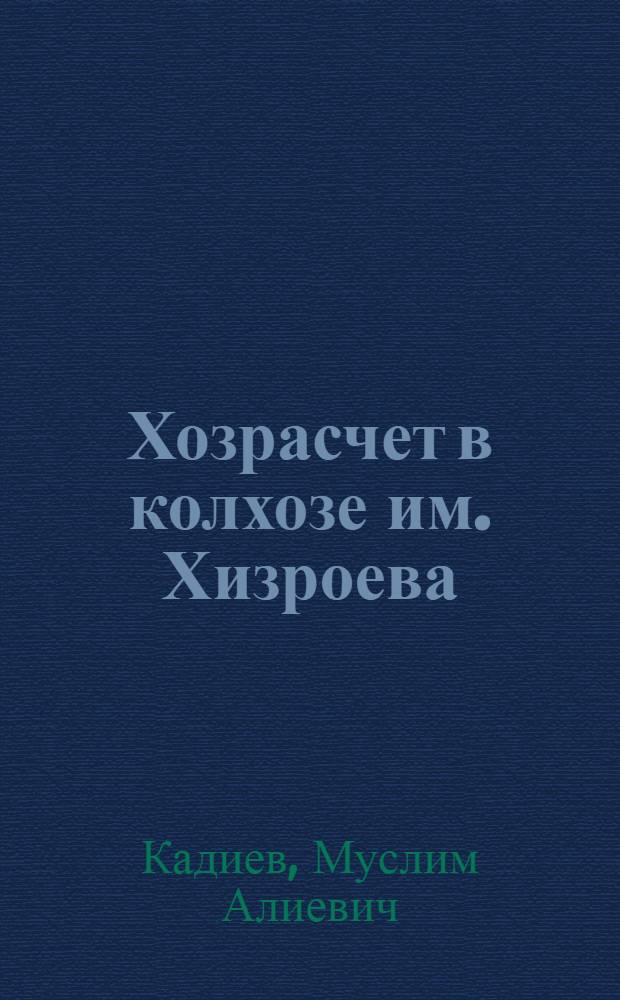 Хозрасчет в колхозе им. Хизроева