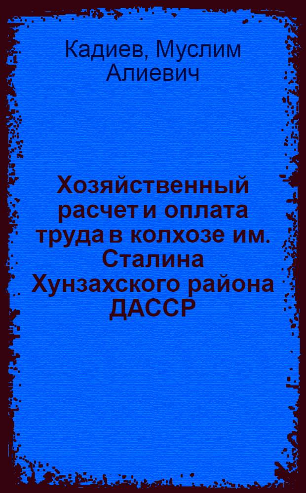 Хозяйственный расчет и оплата труда в колхозе им. Сталина Хунзахского района ДАССР