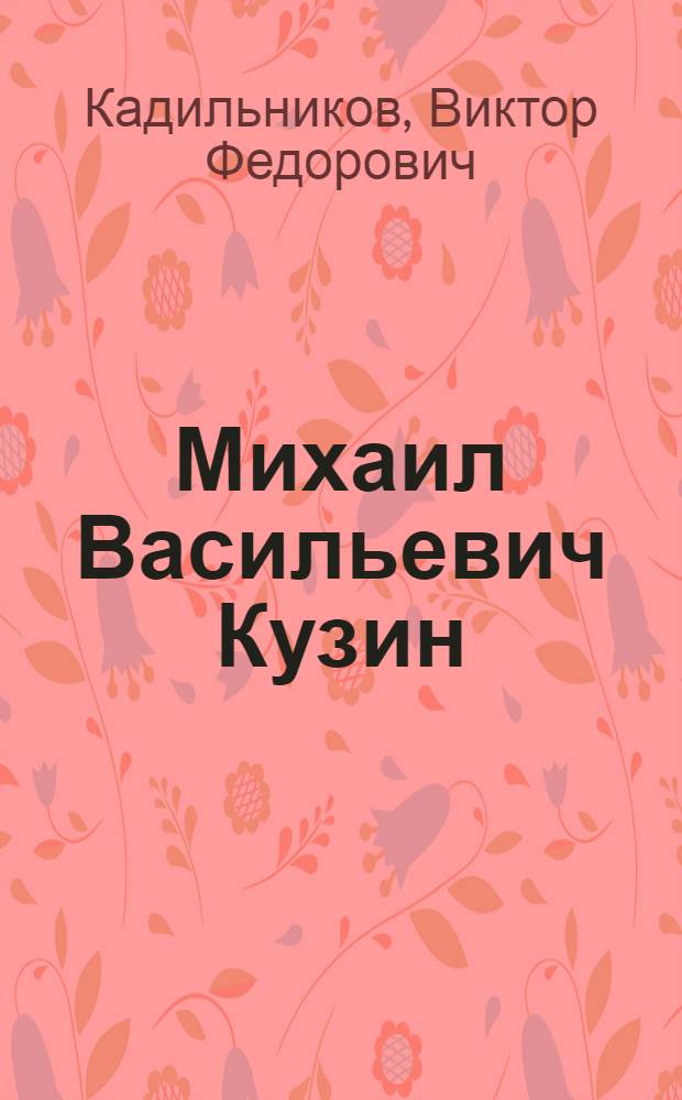 Михаил Васильевич Кузин : Машинист Сталингр. депо
